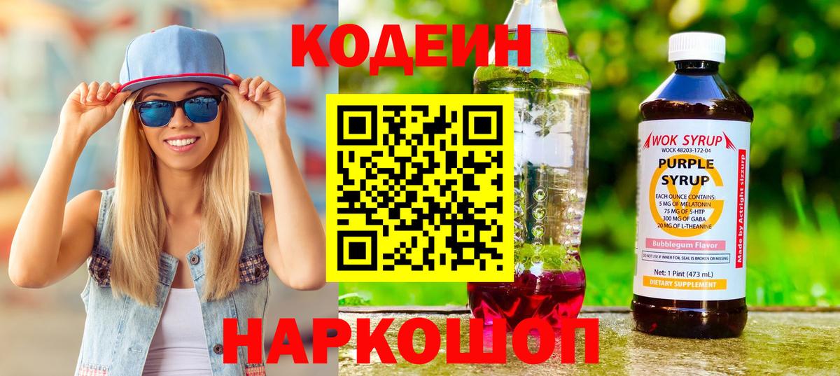 Кодеиновый сироп Lean напиток Lean (лин)  Вход с VPN  Лосино-Петровский 